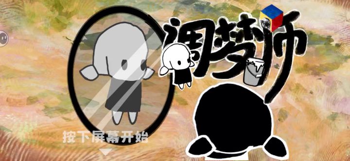 休闲游戏[调梦师]截图