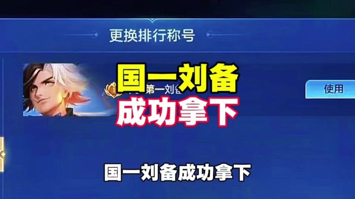 国一刘备拿下截图