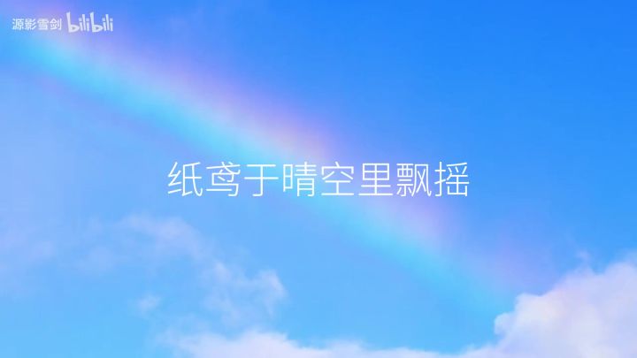 【纸鸢同人原创曲】樱雨截图