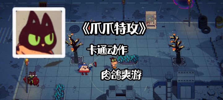 《爪爪特攻》萌系动物特工VS无尽虫潮截图
