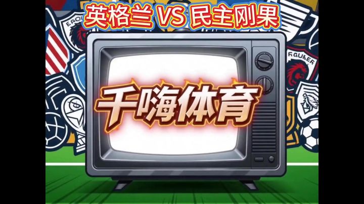 十二码魔咒:英格兰 VS 民主刚果截图