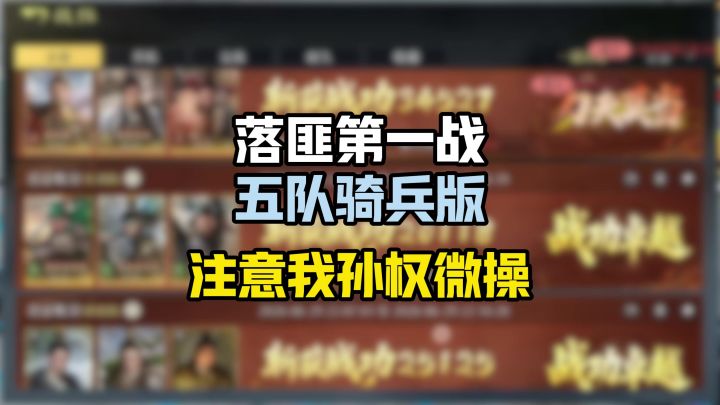 落匪第一战 注意我孙权微操截图