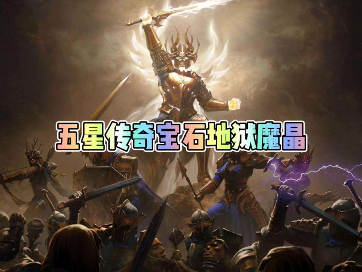 暗黑不朽五星传奇宝石地狱魔晶截图