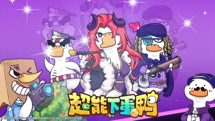 来超能下蛋鸭,超爽对局!截图