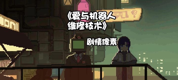 修机器人,更是修复遗失的爱意截图