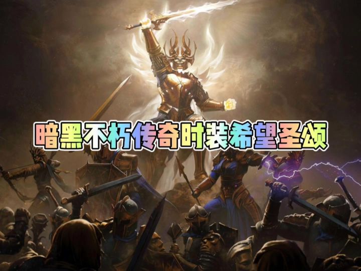 暗黑不朽传奇时装希望圣颂截图