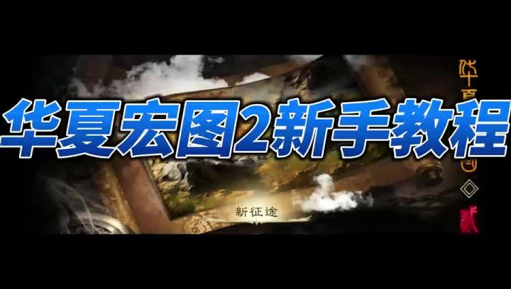 华夏宏图2截图
