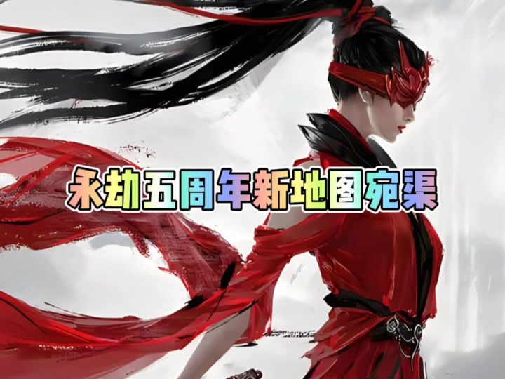 永劫五周年新地图宛渠截图