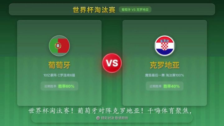 世界杯淘汰赛:葡萄牙 VS 克罗地亚截图
