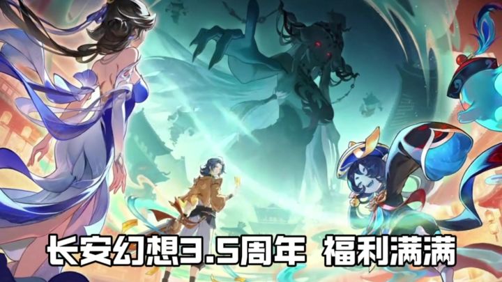 国风志异+休闲抓妖 长安3.5周年活动福利满满 萌宠免费领截图