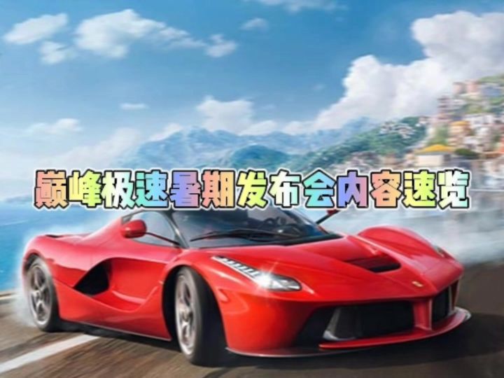 巅峰极速暑期发布会内容速览截图