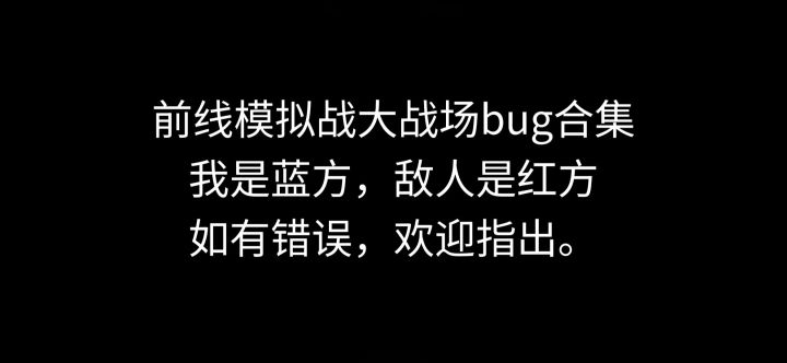 大战场bug合集截图