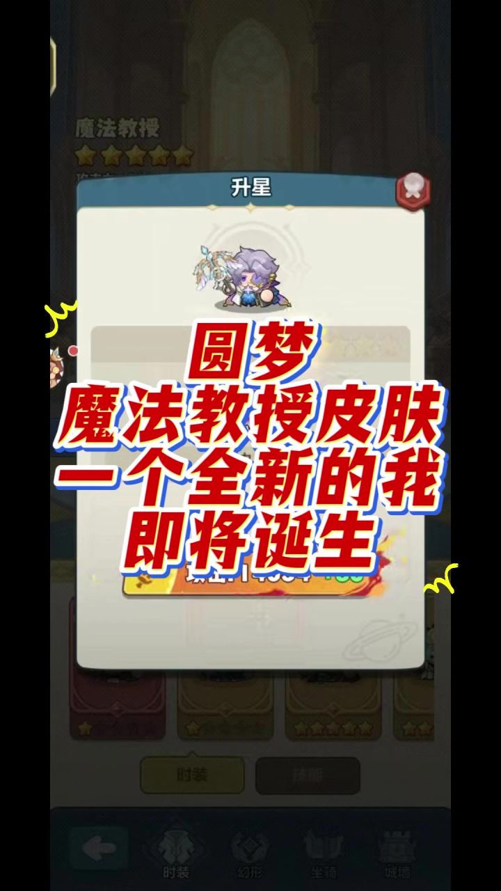 第47集 圆梦,魔法教授皮肤,一个全新的我即将诞生截图