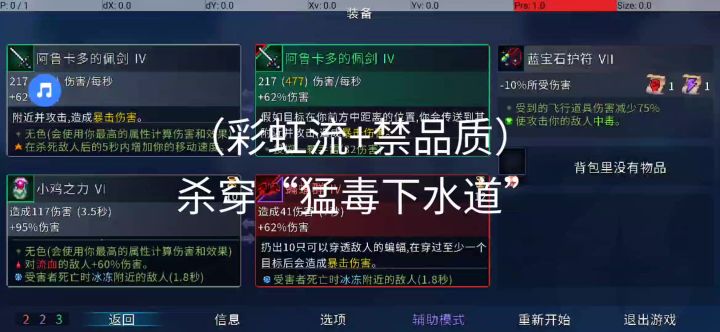 杀穿猛毒:弱装备+自定难度+彩虹流+禁品质截图