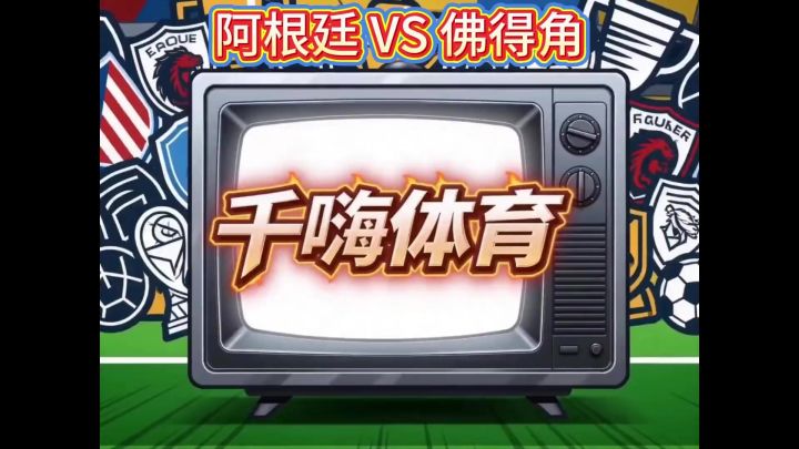 球王之家：阿根廷 VS 佛得角截图