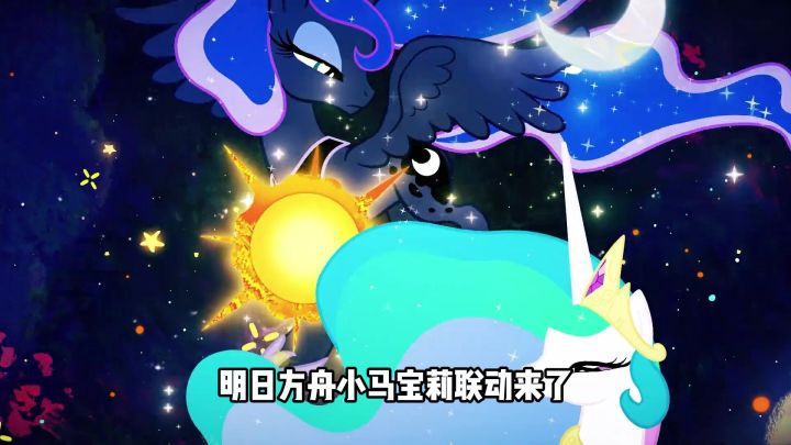 明日方舟X小马宝莉联动来了!!截图