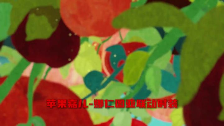 苹果嘉儿-娜仁国亚联动时装截图