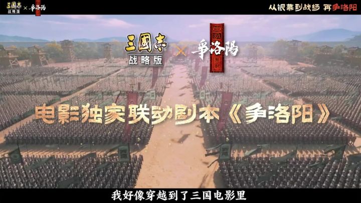 《三国第一部：争洛阳》影游联袂，重磅大作来袭！截图