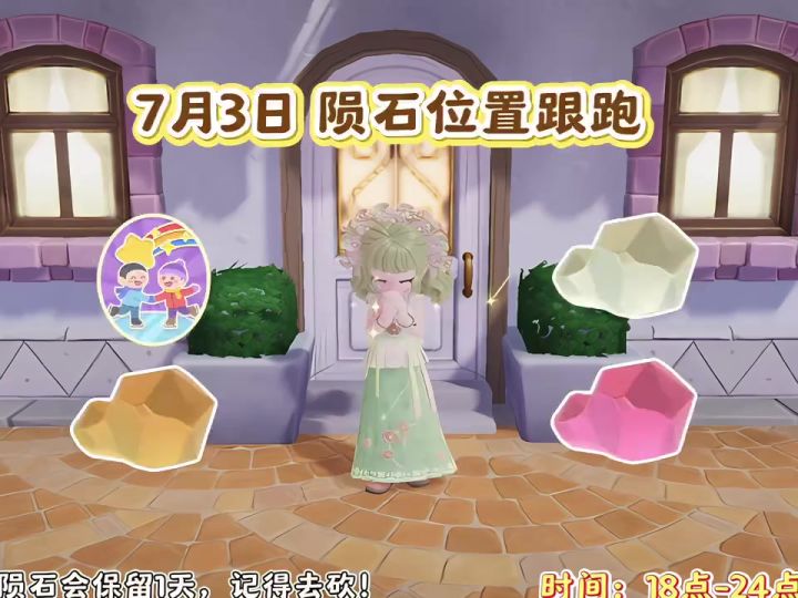 7月3日 陨石位置跟跑截图