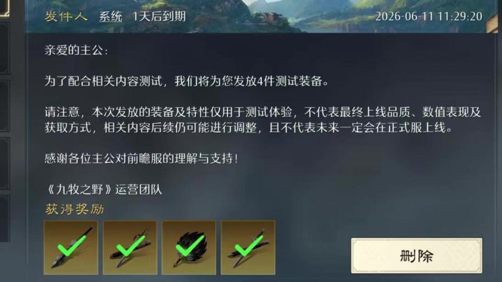 九牧之野新装备截图