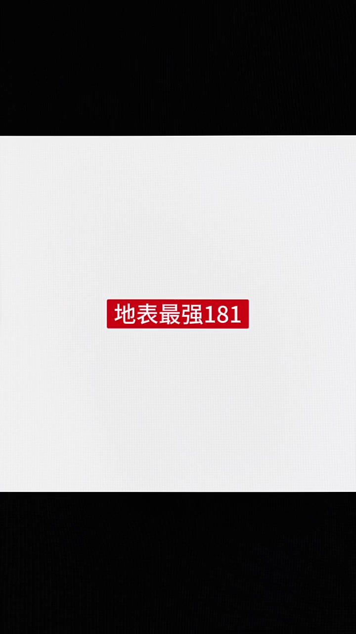 地表最强181截图