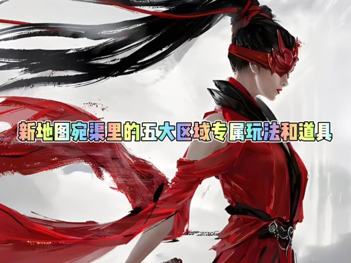 永劫无间新地图宛渠的专属玩法和道具截图