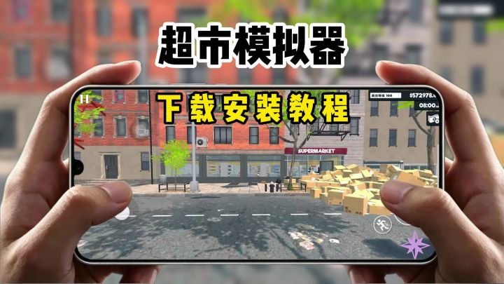 超市模拟器下载教程来了截图