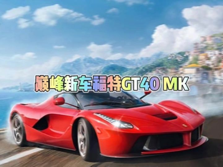 巅峰新车福特GT40MK截图