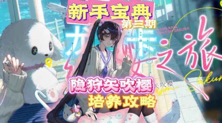 新手宝典！隐狩矢吹樱保姆级攻略！截图