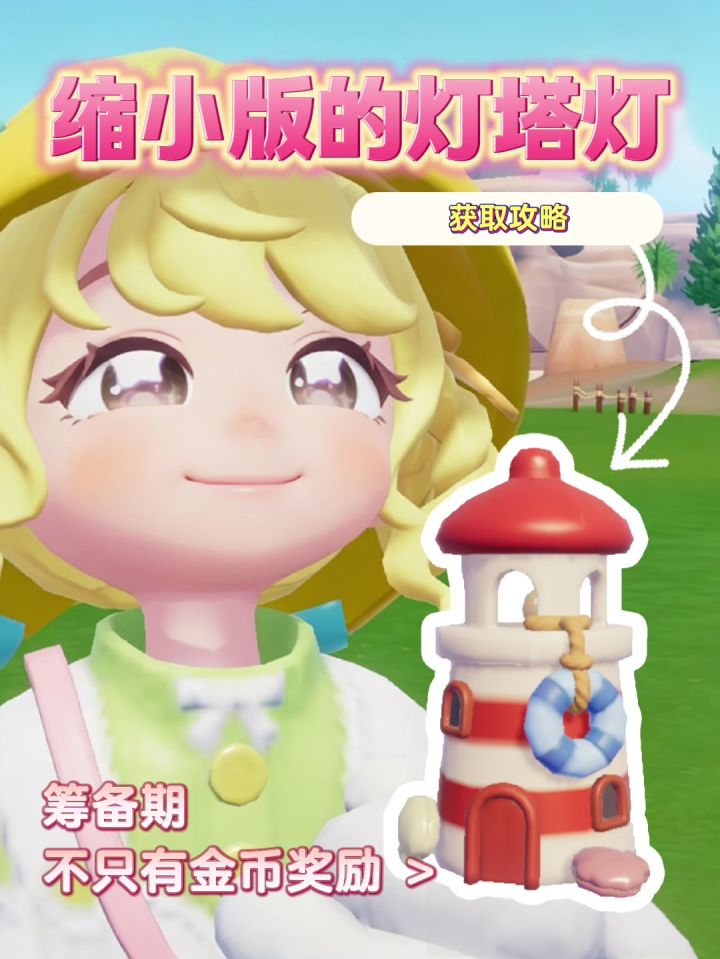 小镇免费摆件—缩小版的灯塔灯获取攻略截图