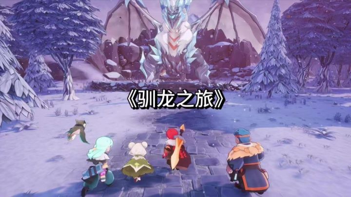 《驯龙之旅》:咪咕游戏良心回合制手游,驯龙挂机不用肝!截图