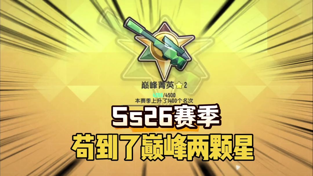 香肠派对SS26赛季苟到吃鸡，晋级巅峰2星截图