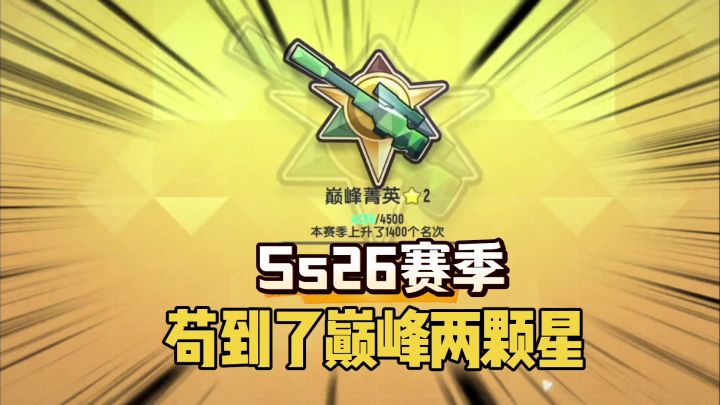 香肠派对SS26赛季苟到吃鸡,晋级巅峰2星截图