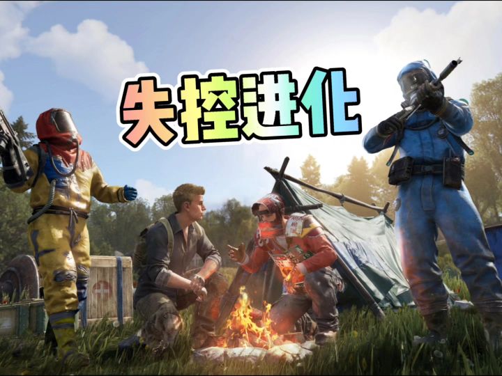 新游失控进化截图