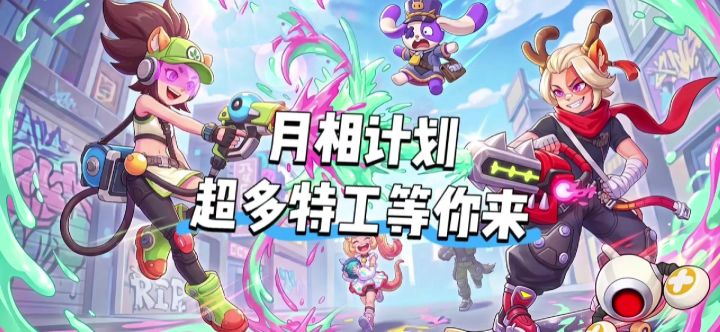 月相计划,超多特工截图