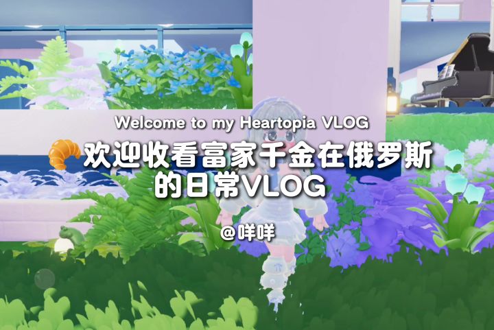 富家千金在俄罗斯的日常VLOG截图