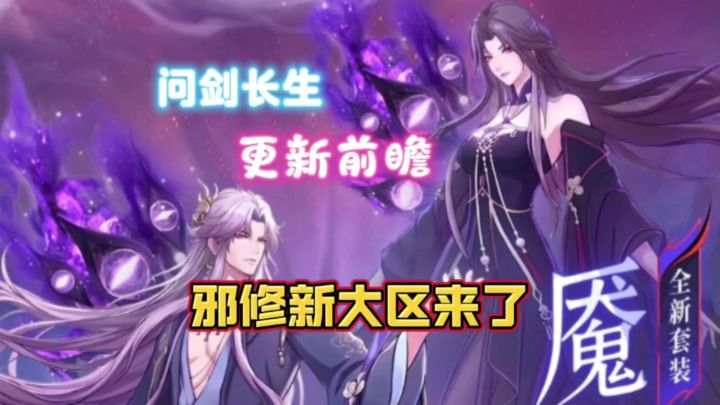 问剑长生:更新前瞻!邪修新大区终于要来了截图