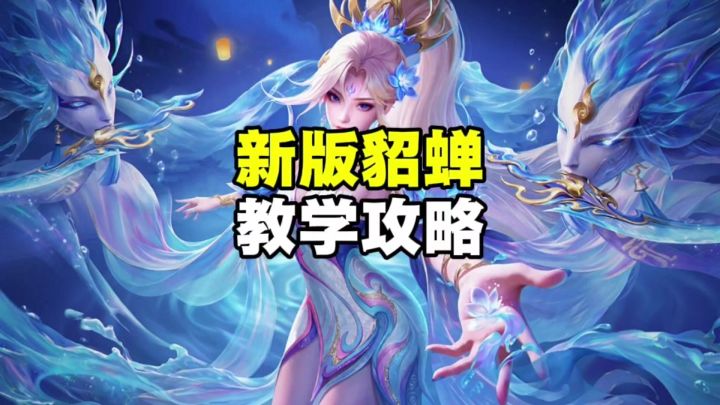 新版貂蝉教学截图
