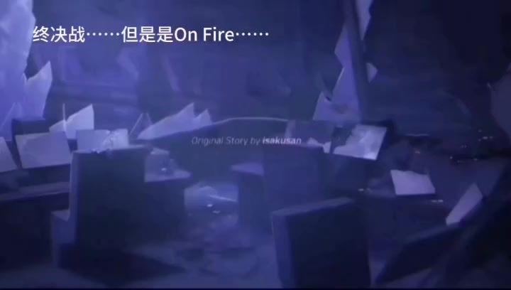 On fire pv这一块截图