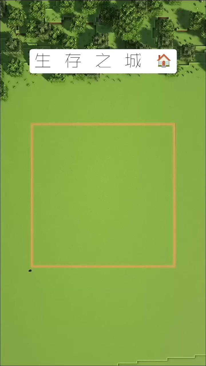 我的世界：生存之城建造教学🏠截图