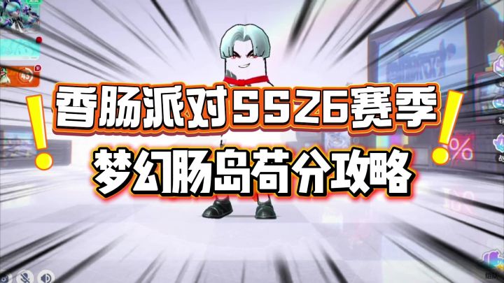 香肠派对SS26赛季梦幻肠岛苟分攻略,第一期苟到吃鸡截图