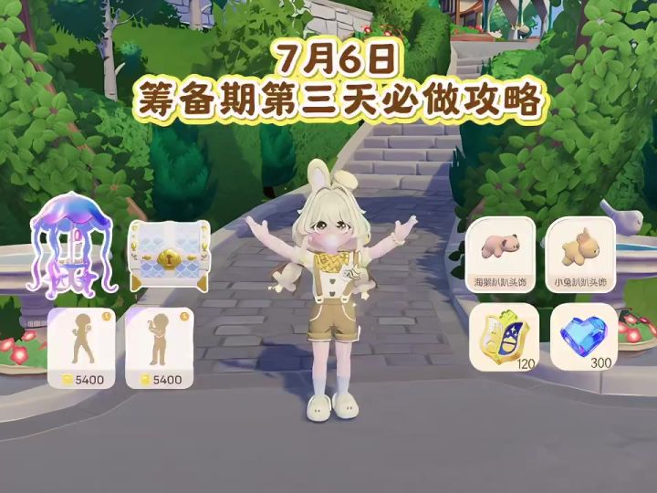 7月6日 筹备期第三天必做攻略截图