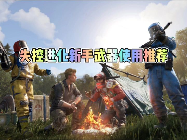 失控进化新手武器使用推荐截图