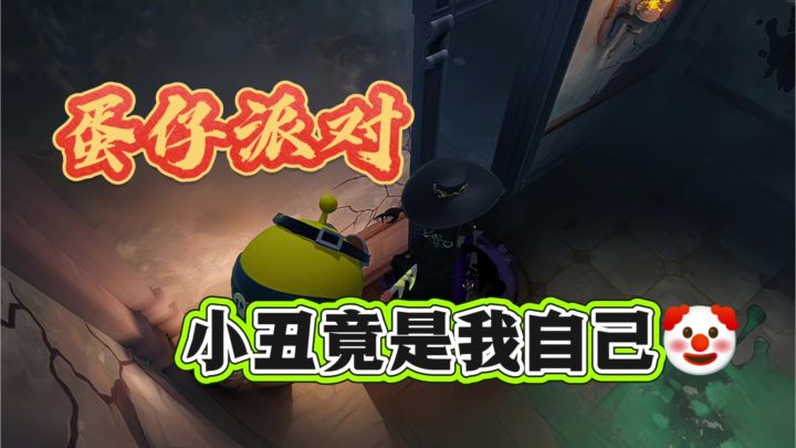 万万没想到小丑竟是我自己?这队友真有耐心!截图