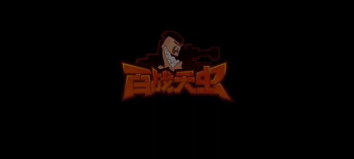 【书剑】百战天虫试玩截图