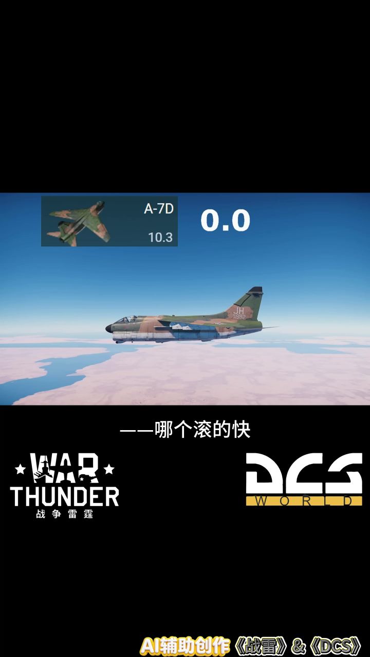 哪架飞机滚转速度更快?# 战争雷霆截图