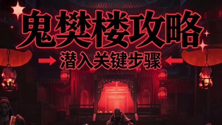 燕云十六声手游鬼樊楼攻略截图