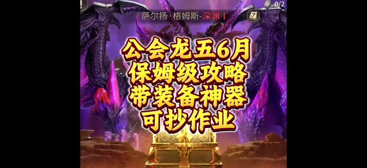 公会龙五6w保姆级视频攻略截图