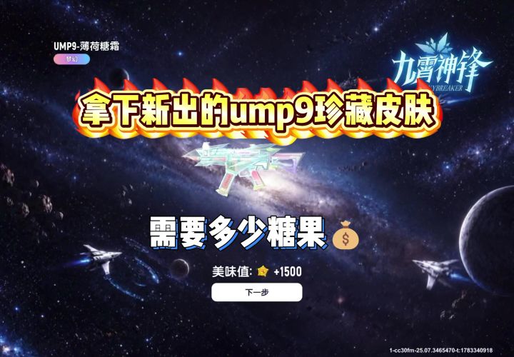 新出的ump9珍藏皮肤,你们都是用多少糖果拿下的?截图