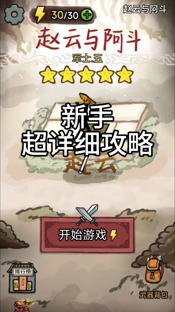 赵云与阿斗超详细新手攻略。截图